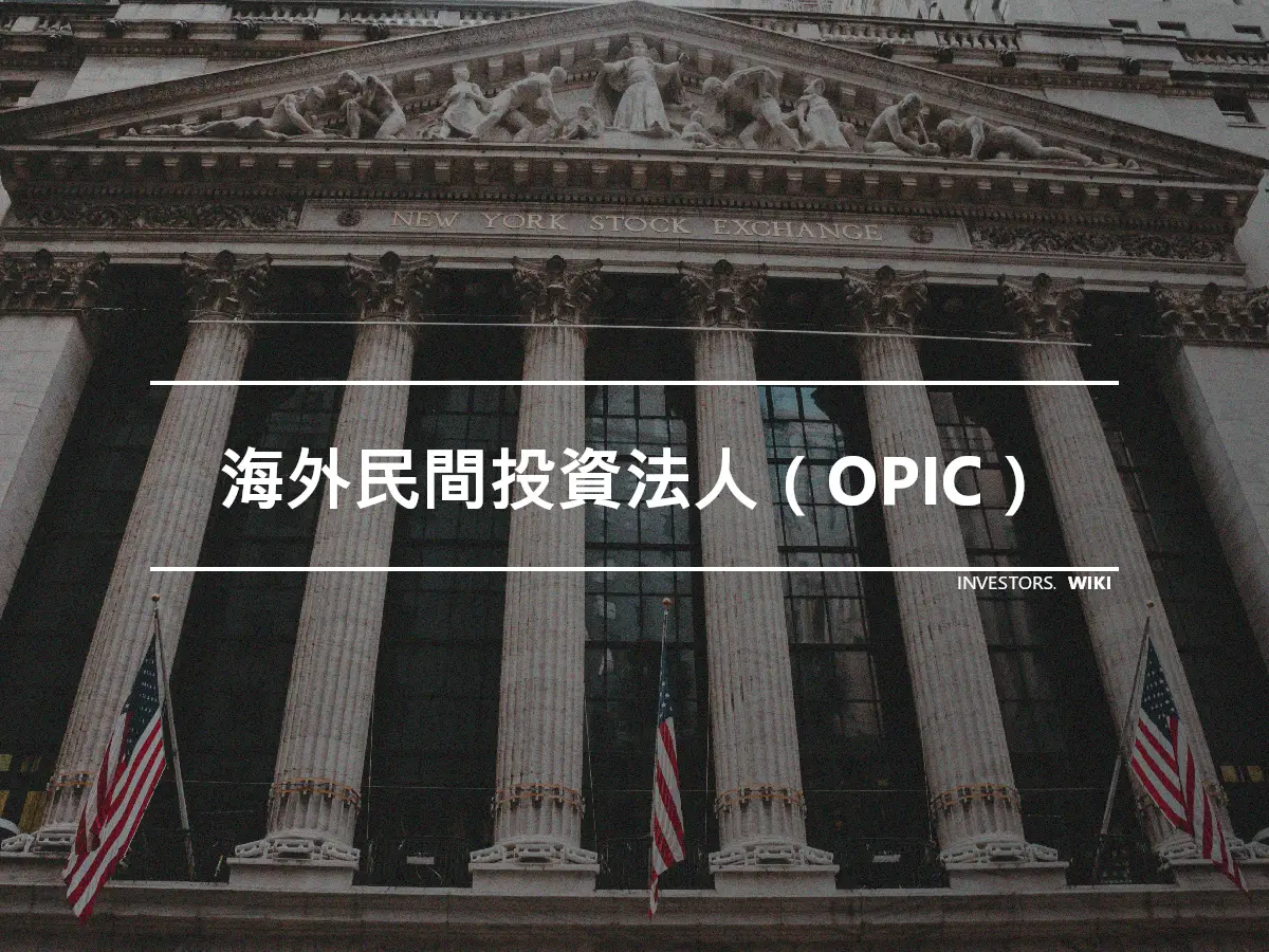 海外民間投資法人（OPIC）