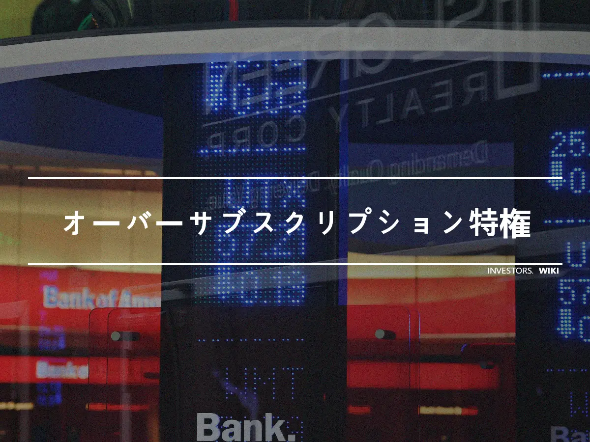 オーバーサブスクリプション特権