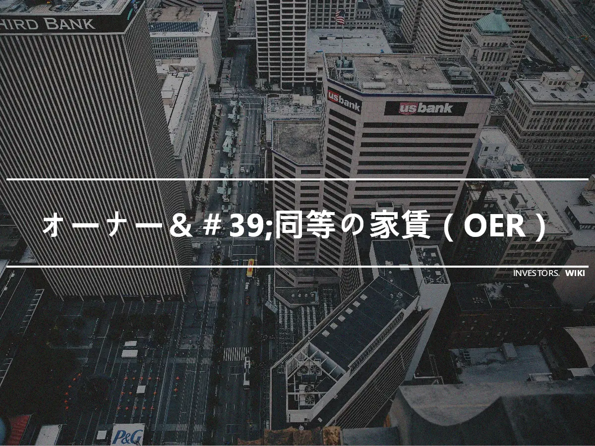 オーナー＆＃39;同等の家賃（OER）