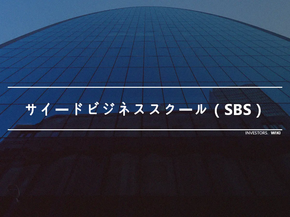 サイードビジネススクール（SBS）