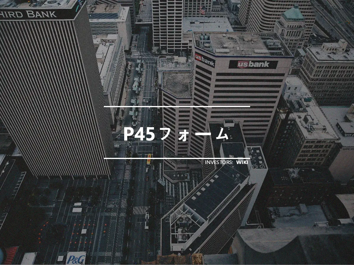 P45フォーム