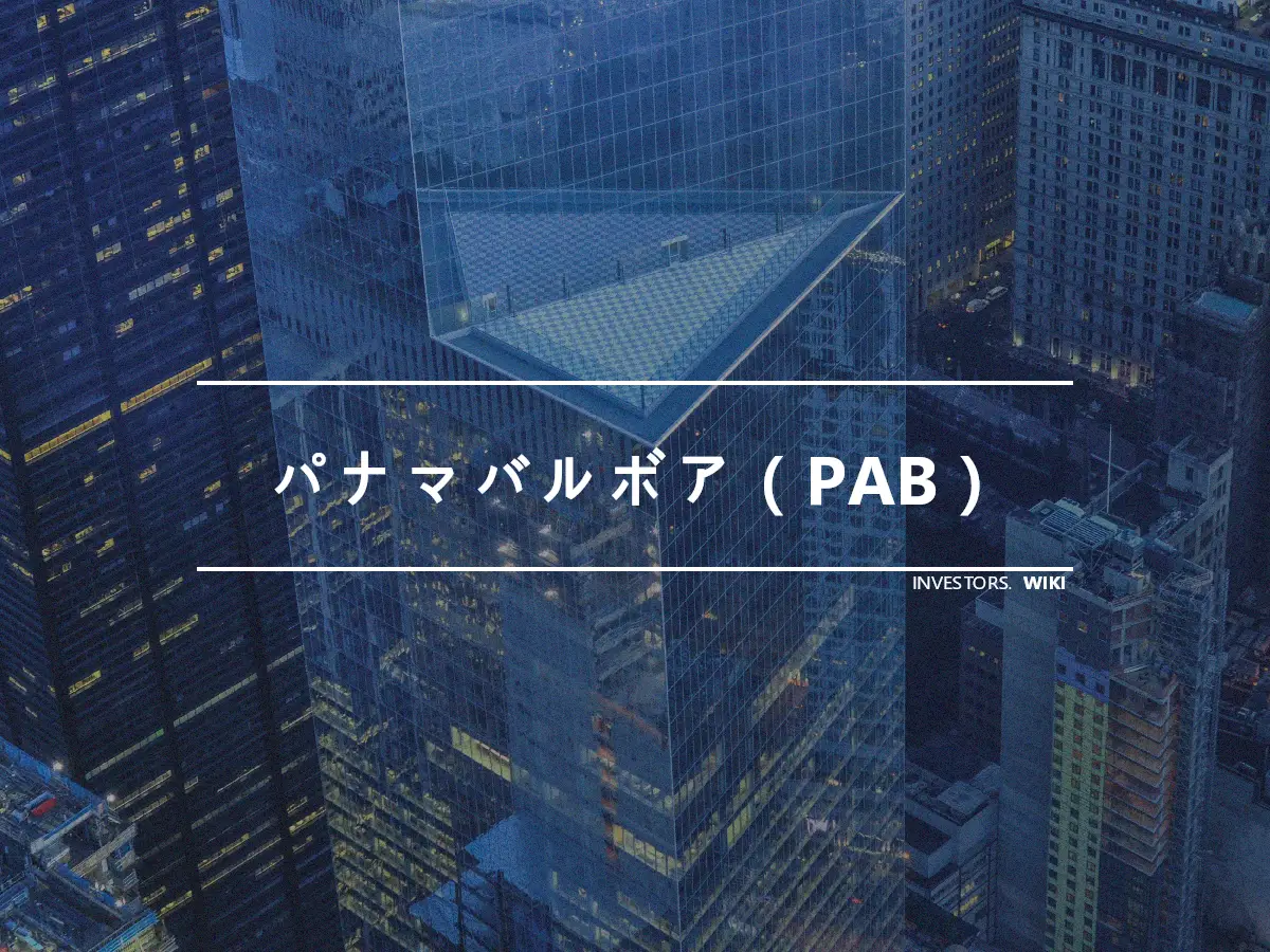 パナマバルボア（PAB）