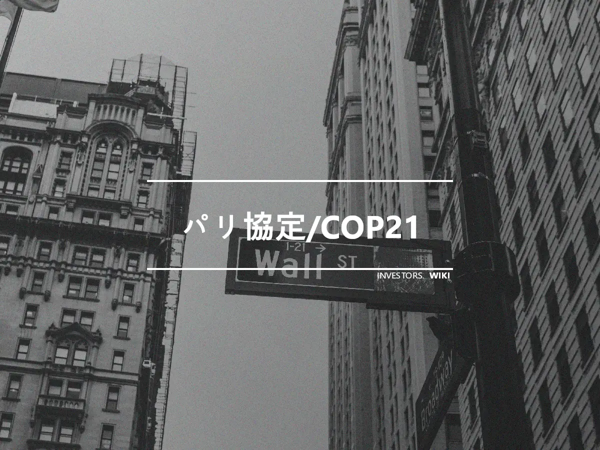 パリ協定/COP21