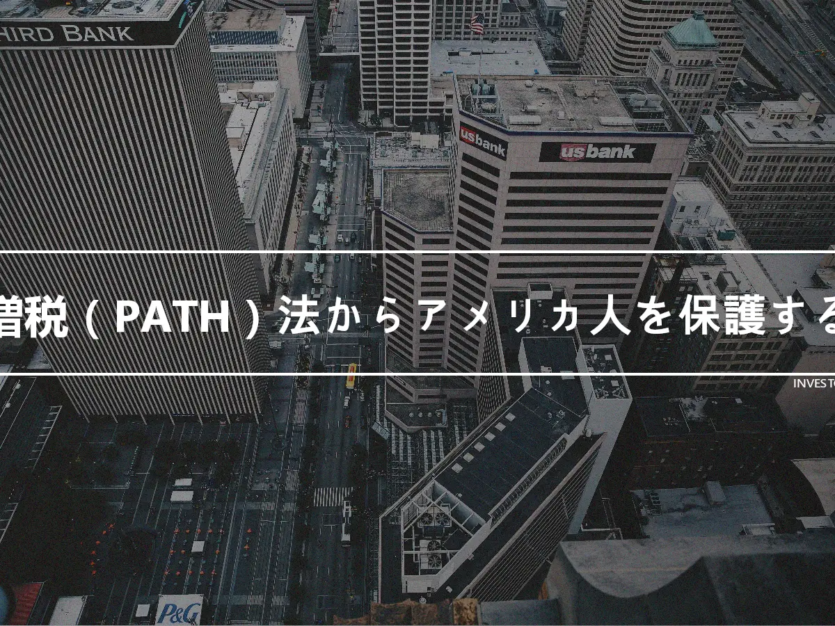 増税（PATH）法からアメリカ人を保護する