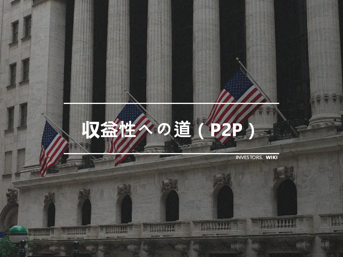 収益性への道（P2P）