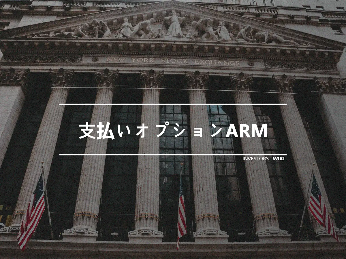 支払いオプションARM