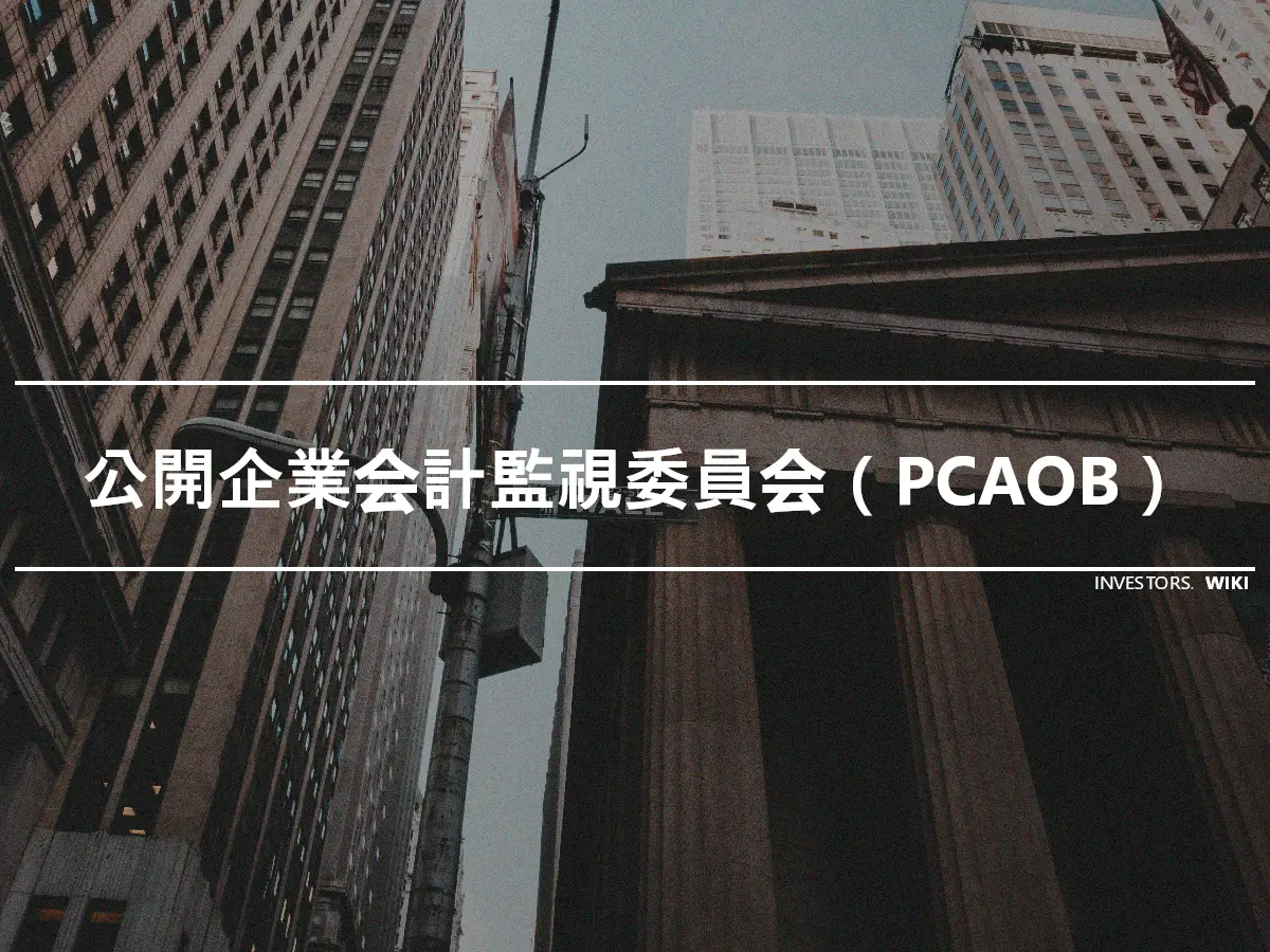 公開企業会計監視委員会（PCAOB）