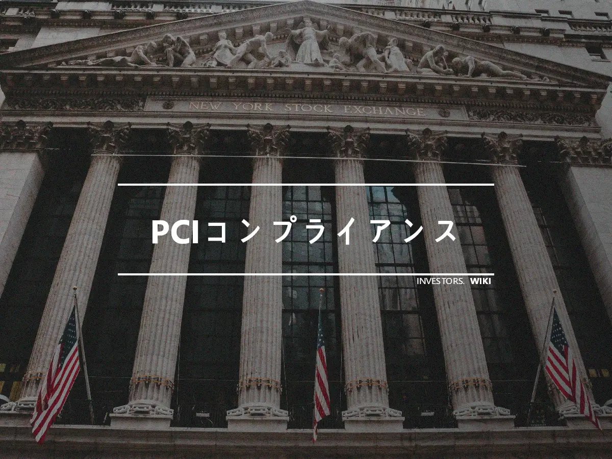 PCIコンプライアンス