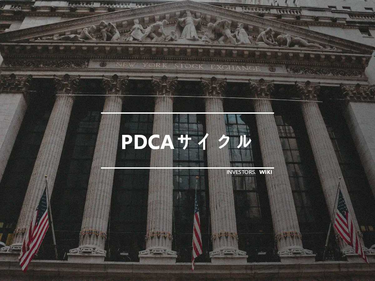 PDCAサイクル