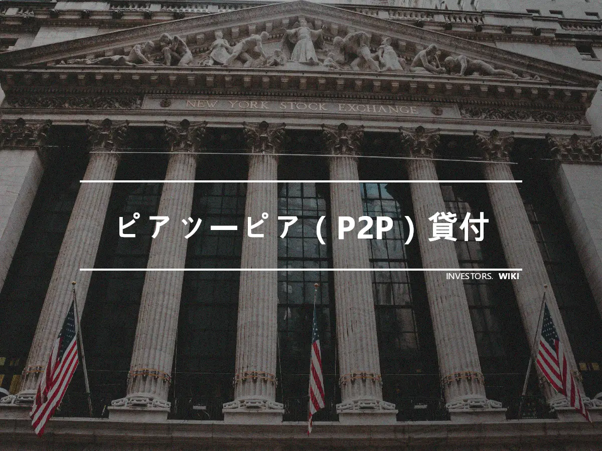 ピアツーピア（P2P）貸付