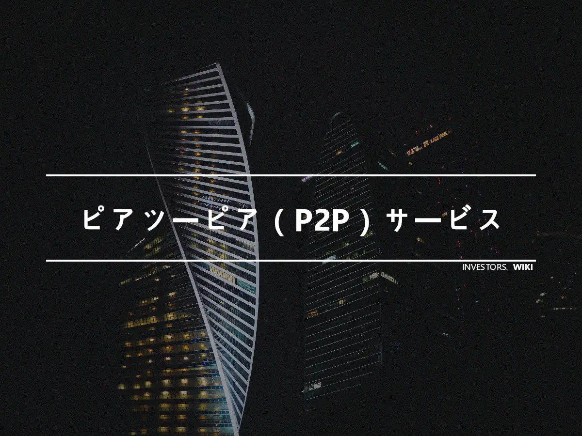 ピアツーピア（P2P）サービス