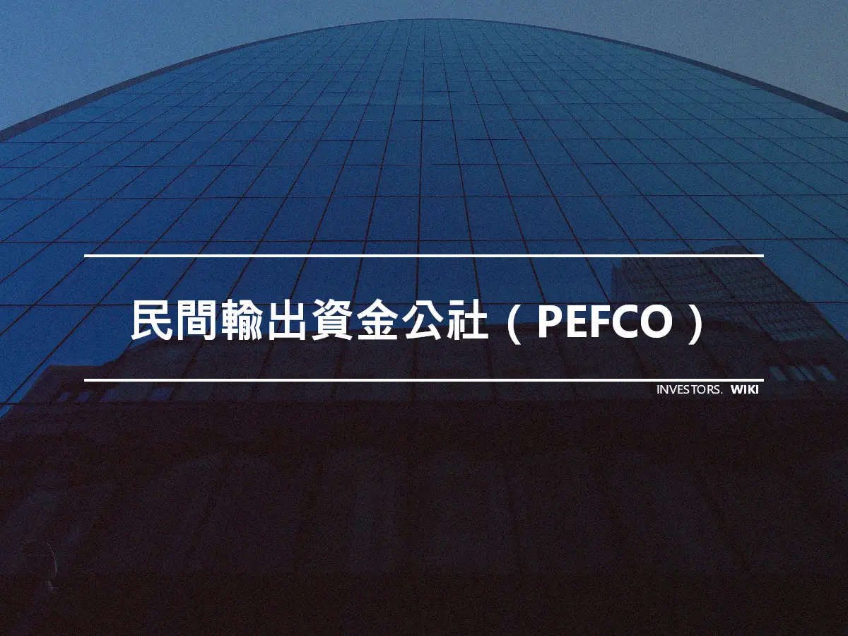 民間輸出資金公社（PEFCO）