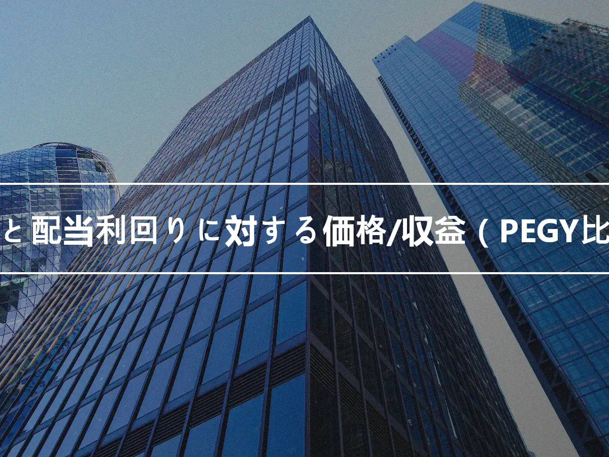 成長と配当利回りに対する価格/収益（PEGY比率）