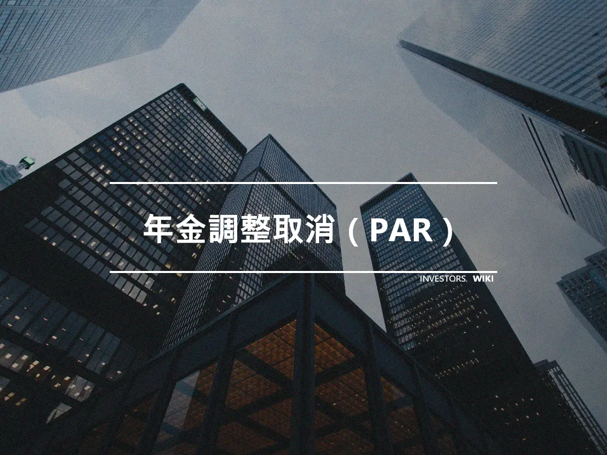 年金調整取消（PAR）