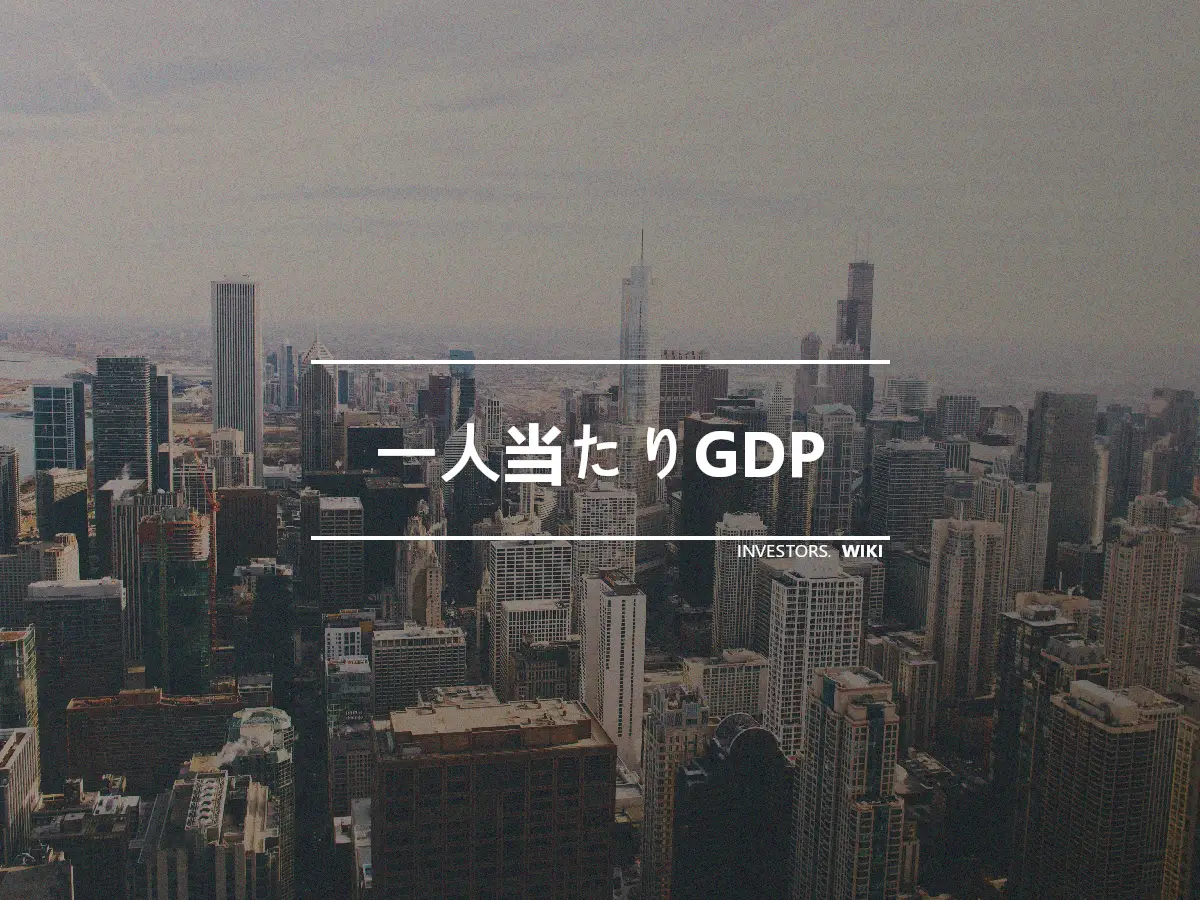 一人当たりGDP