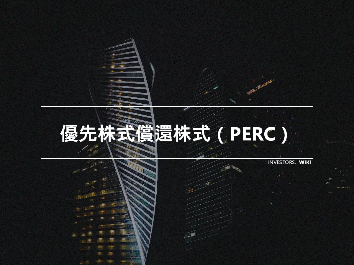 優先株式償還株式（PERC）