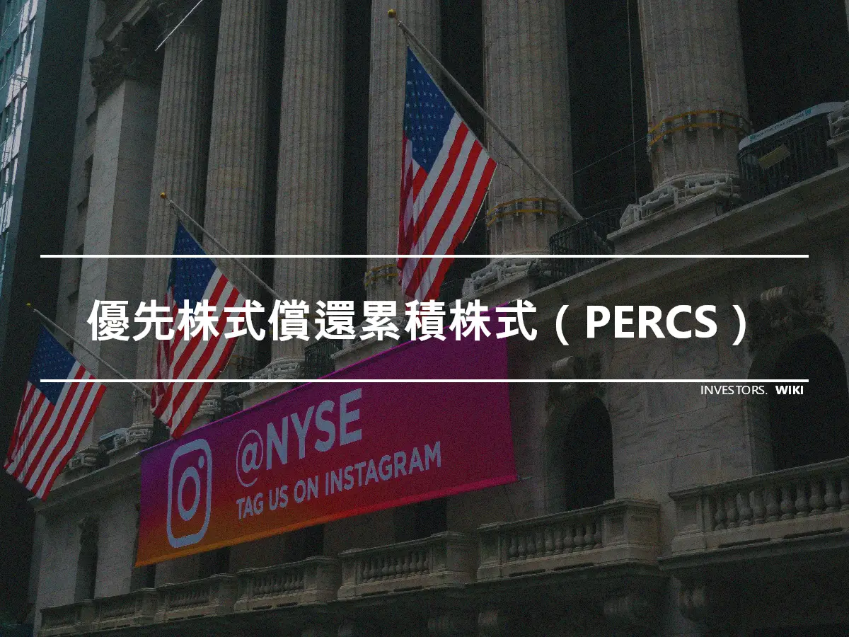 優先株式償還累積株式（PERCS）