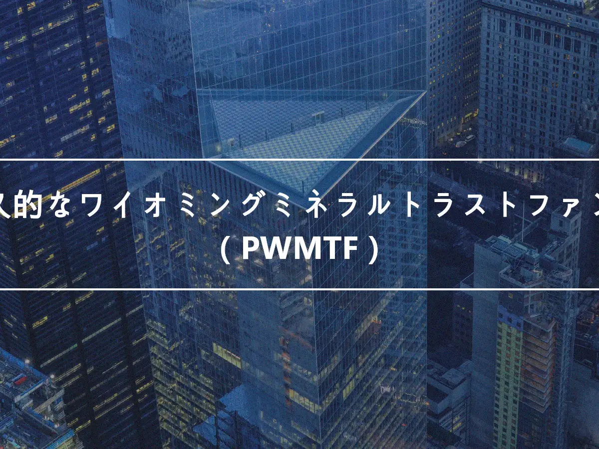 恒久的なワイオミングミネラルトラストファンド（PWMTF）