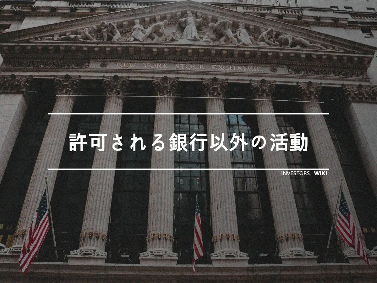 許可される銀行以外の活動