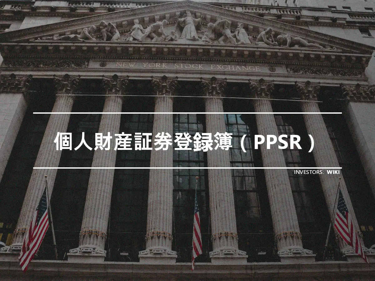 個人財産証券登録簿（PPSR）