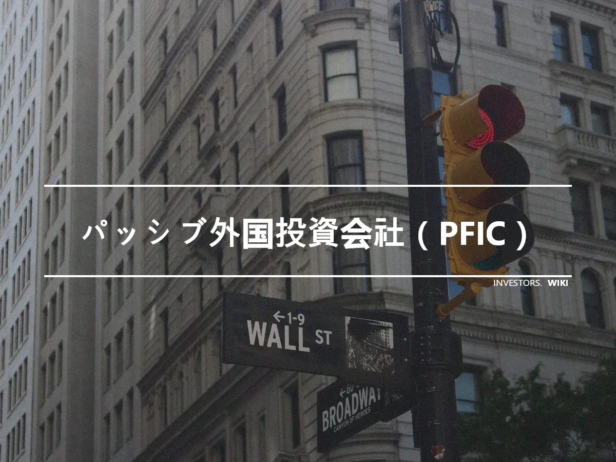 パッシブ外国投資会社（PFIC）