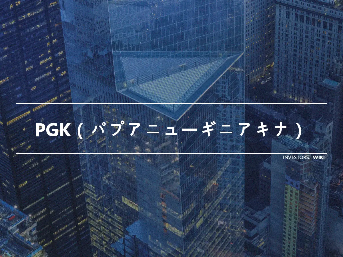 PGK（パプアニューギニアキナ）