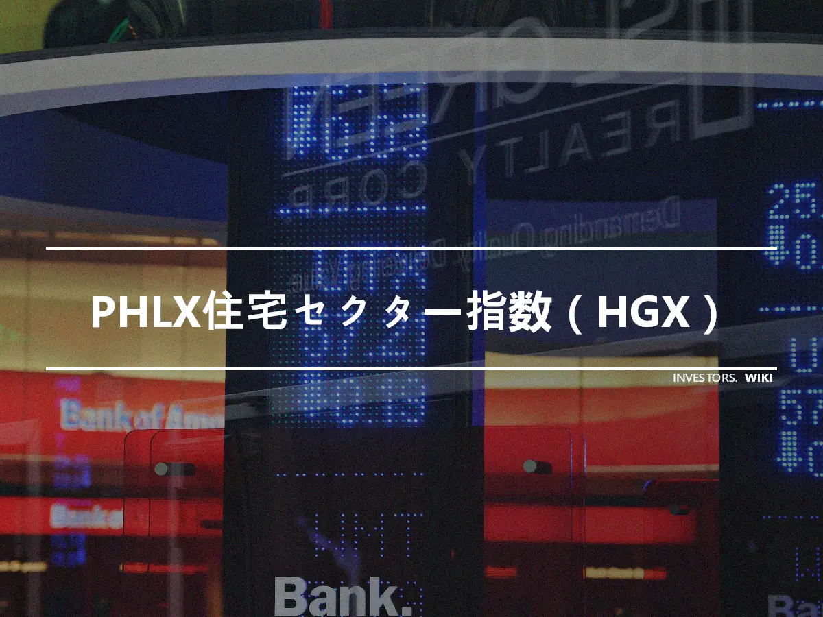 PHLX住宅セクター指数（HGX）