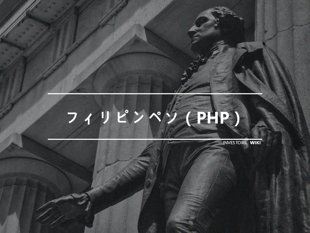 フィリピンペソ（PHP）