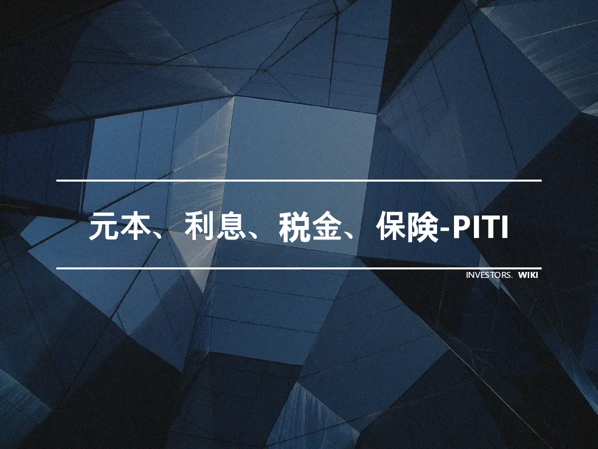 元本、利息、税金、保険-PITI