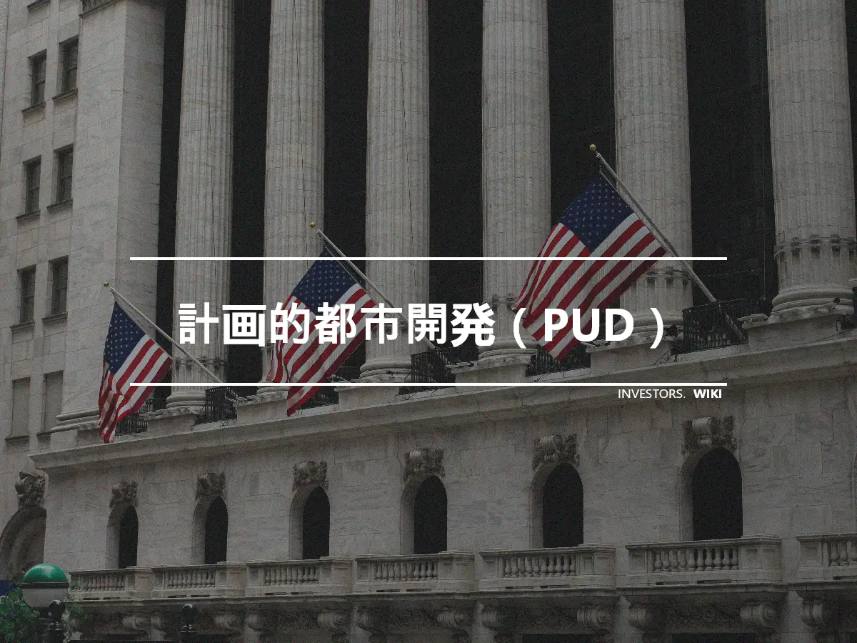 計画的都市開発（PUD）