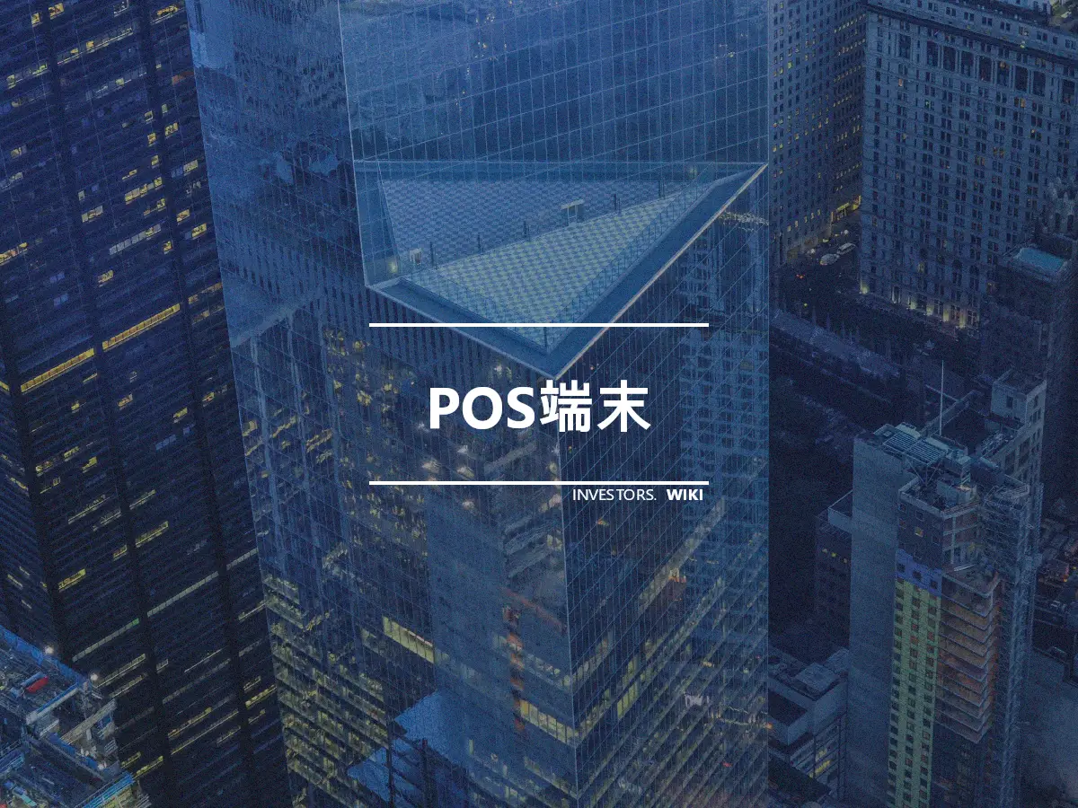 POS端末