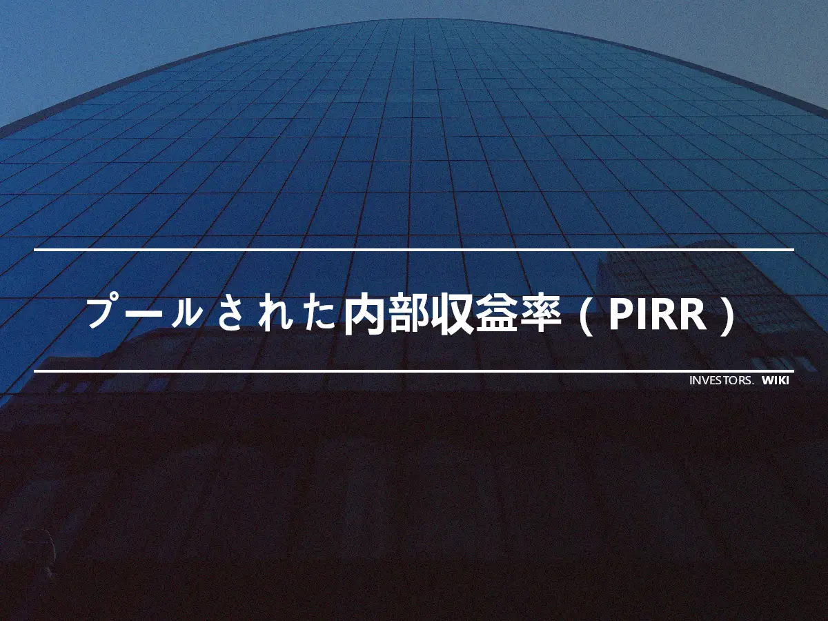 プールされた内部収益率（PIRR）