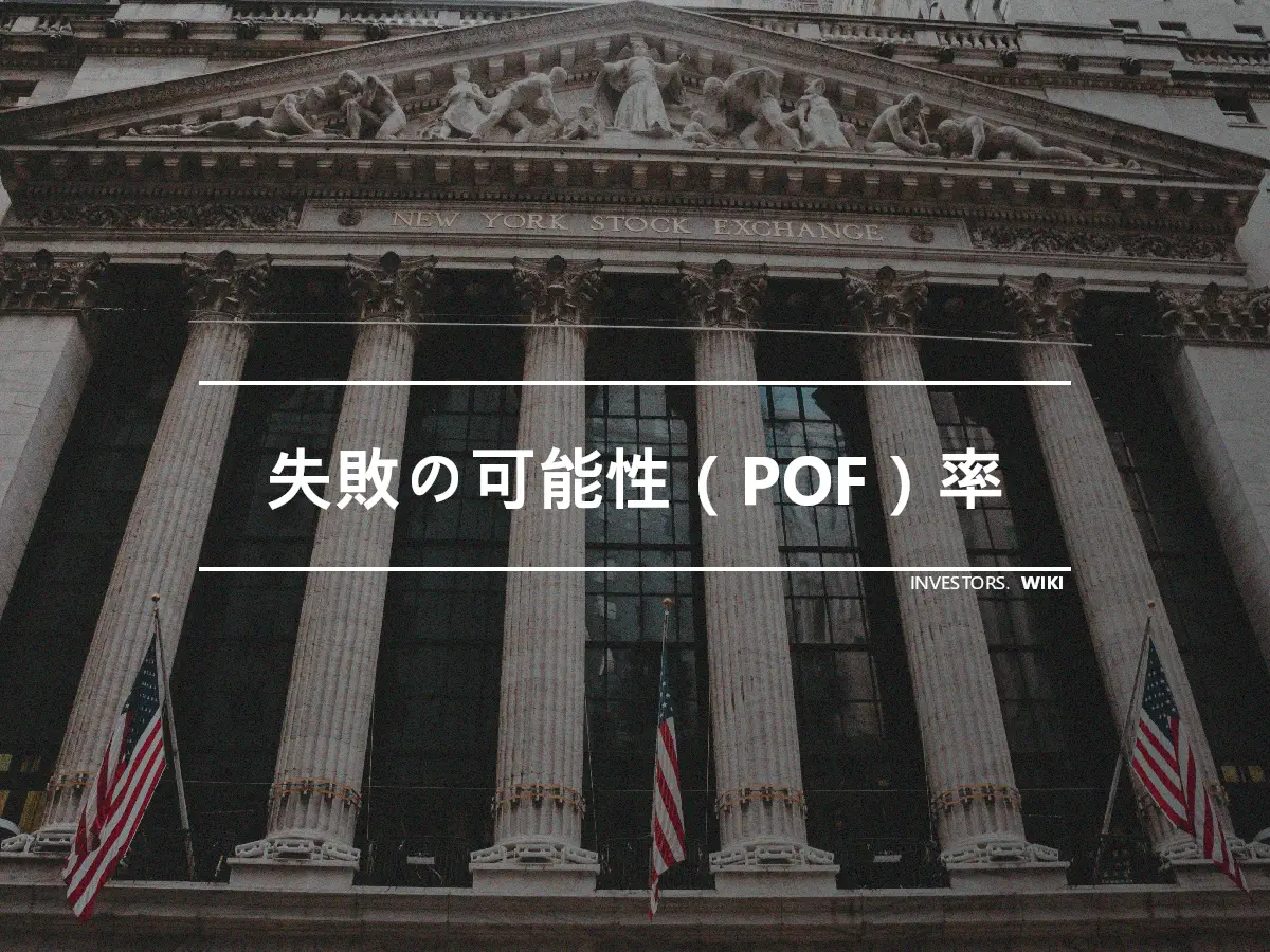 失敗の可能性（POF）率