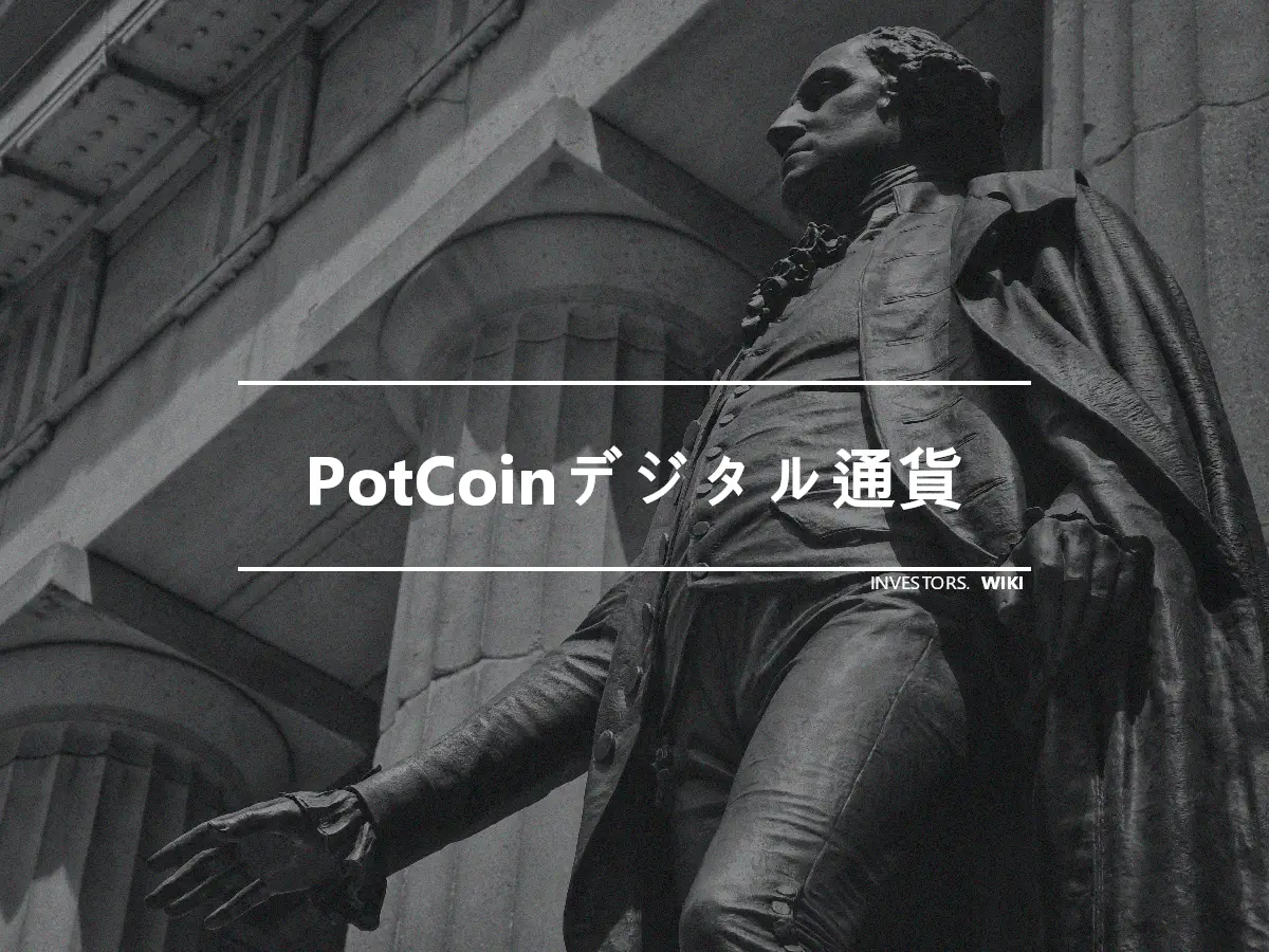 PotCoinデジタル通貨