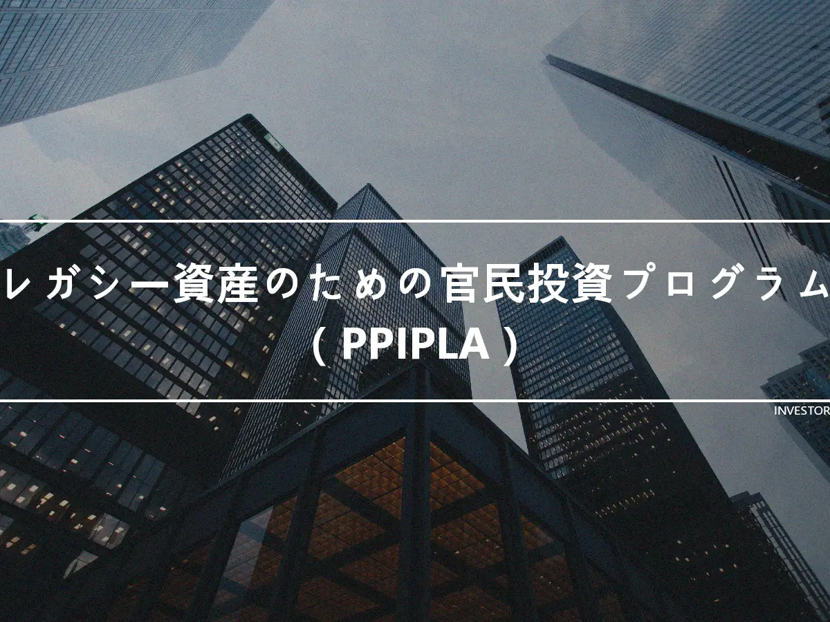 レガシー資産のための官民投資プログラム（PPIPLA）