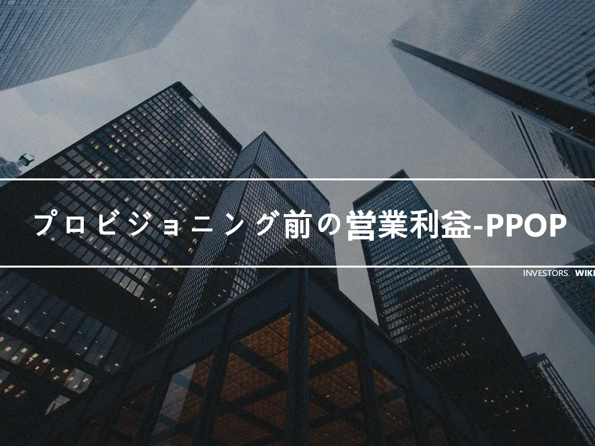 プロビジョニング前の営業利益-PPOP