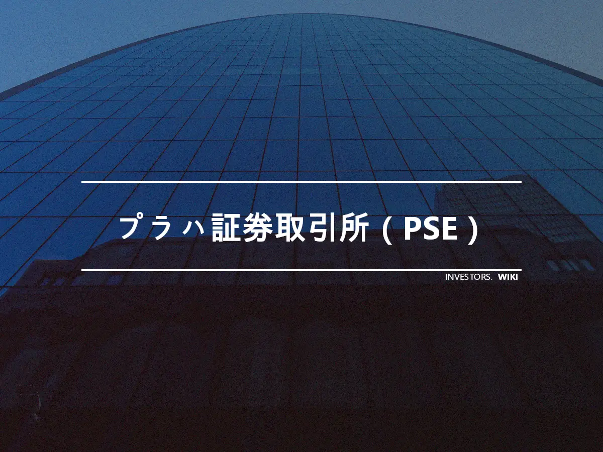 プラハ証券取引所（PSE）