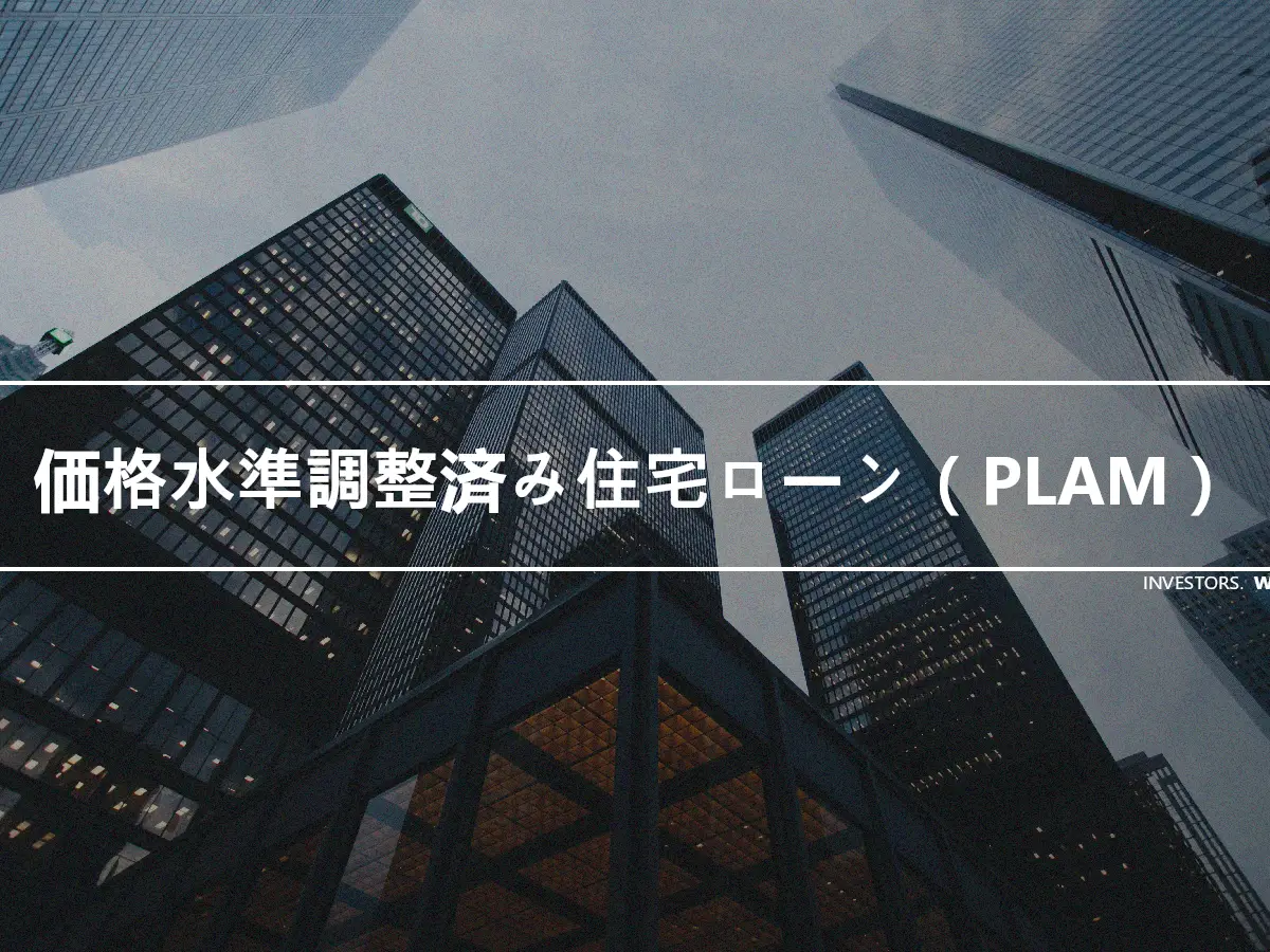 価格水準調整済み住宅ローン（PLAM）