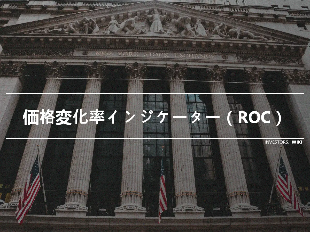 価格変化率インジケーター（ROC）