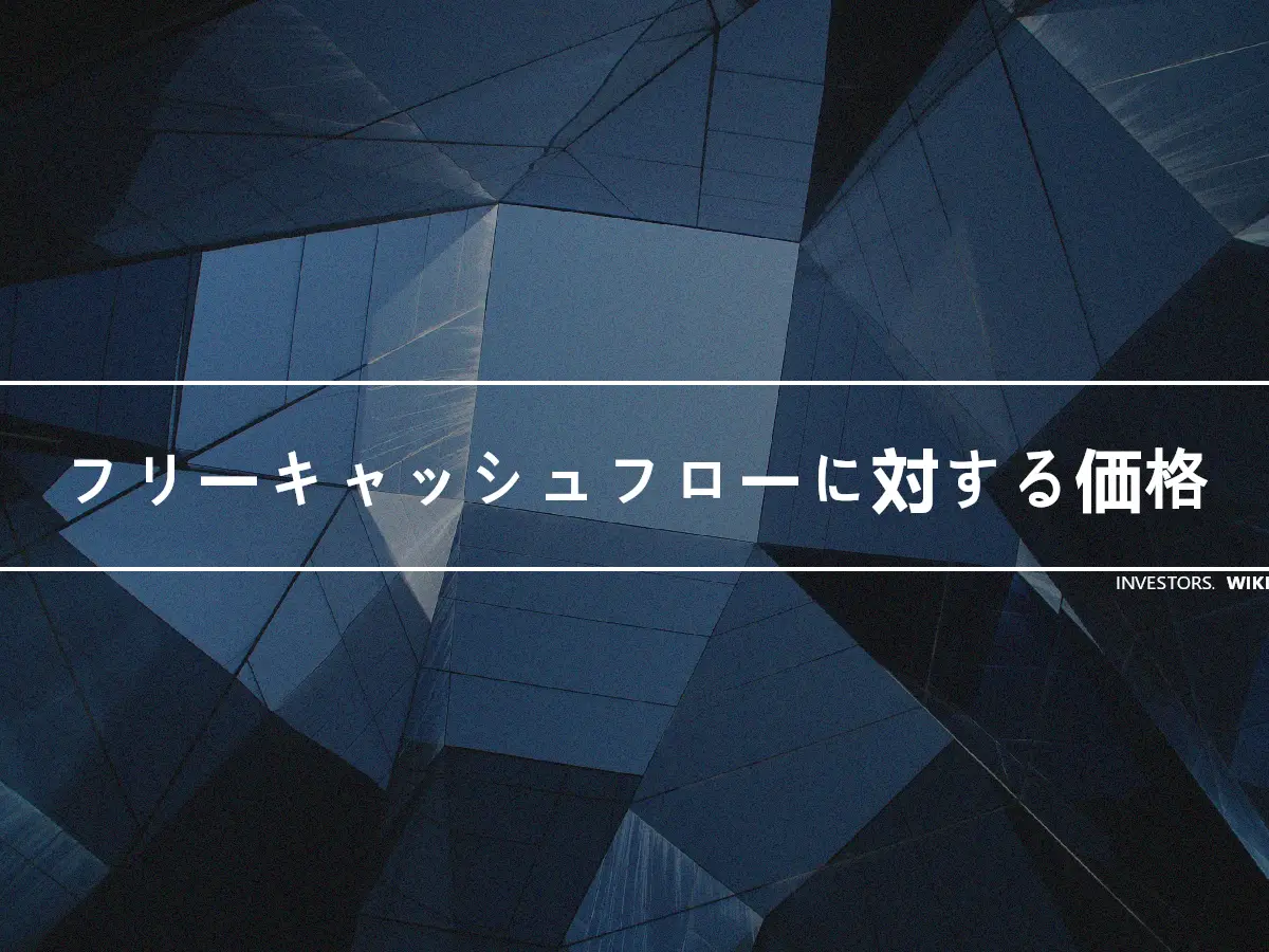 フリーキャッシュフローに対する価格