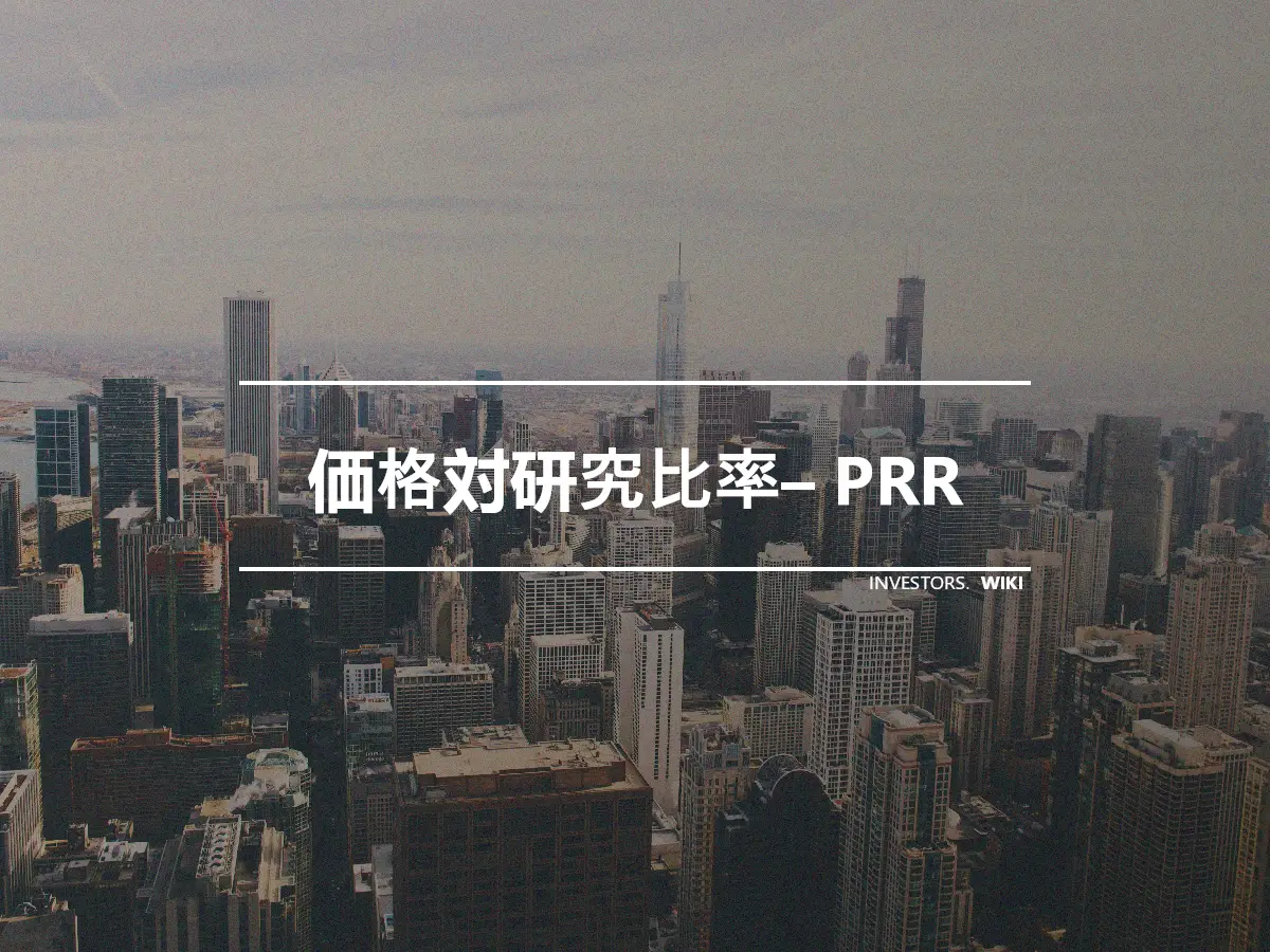 価格対研究比率– PRR