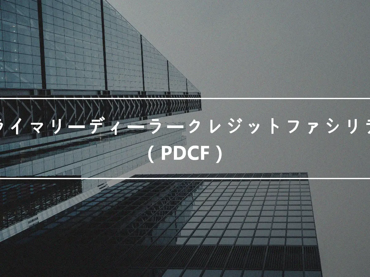 プライマリーディーラークレジットファシリティ（PDCF）