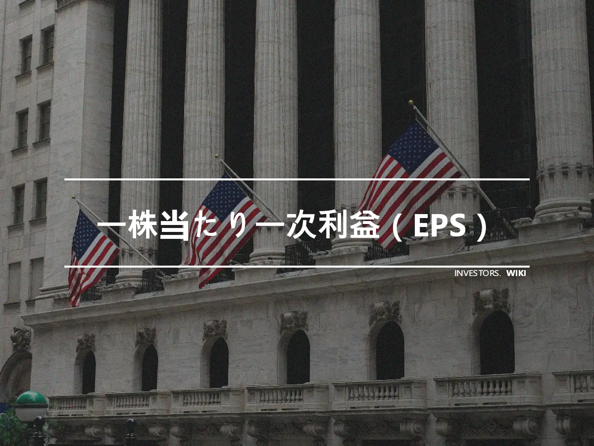 一株当たり一次利益（EPS）