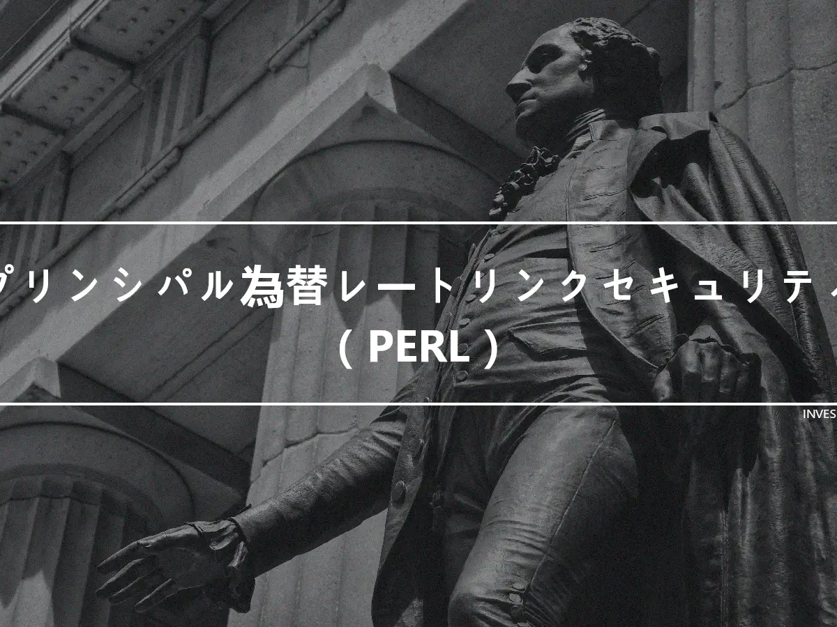 プリンシパル為替レートリンクセキュリティ（PERL）