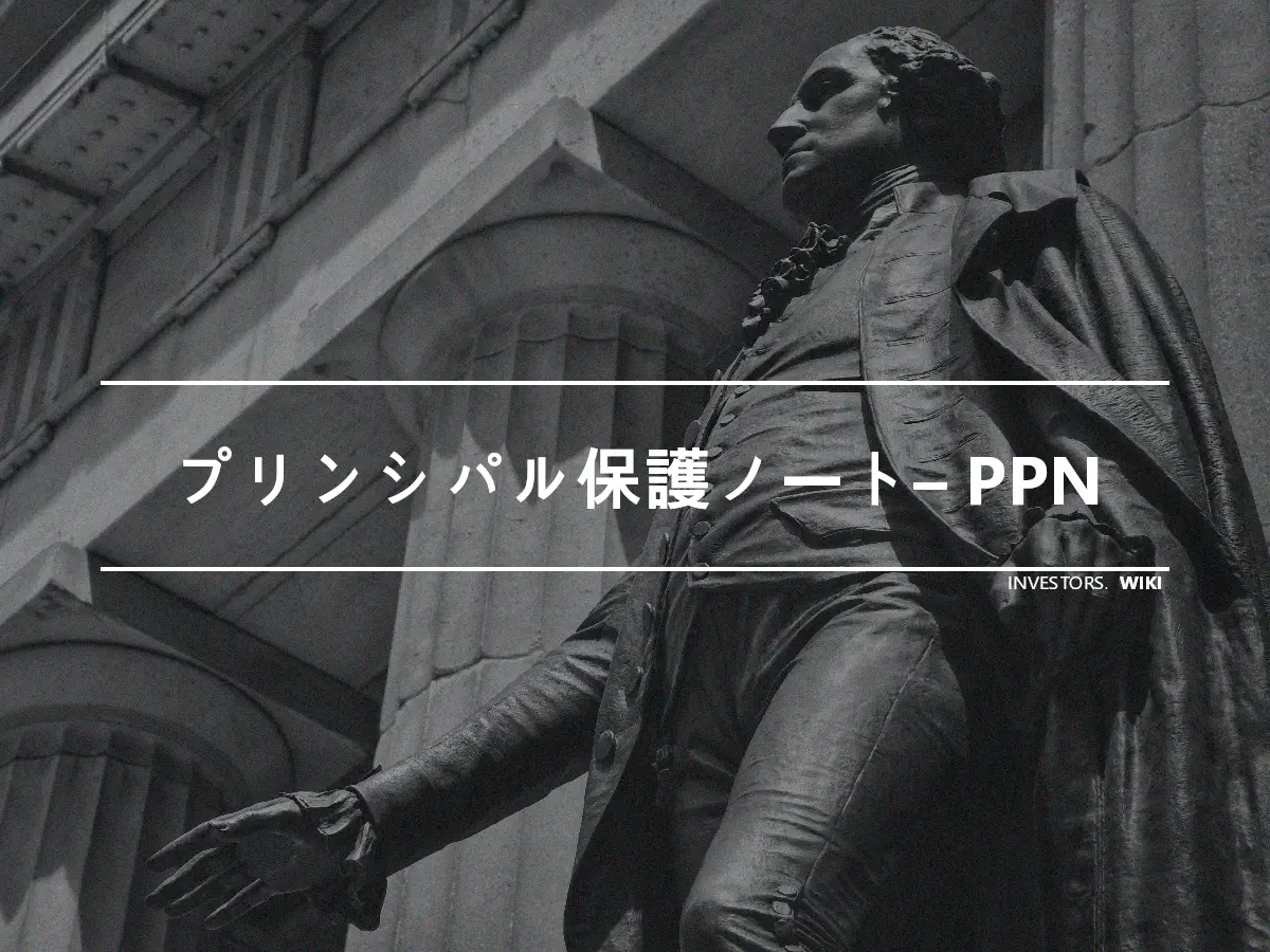 プリンシパル保護ノート– PPN