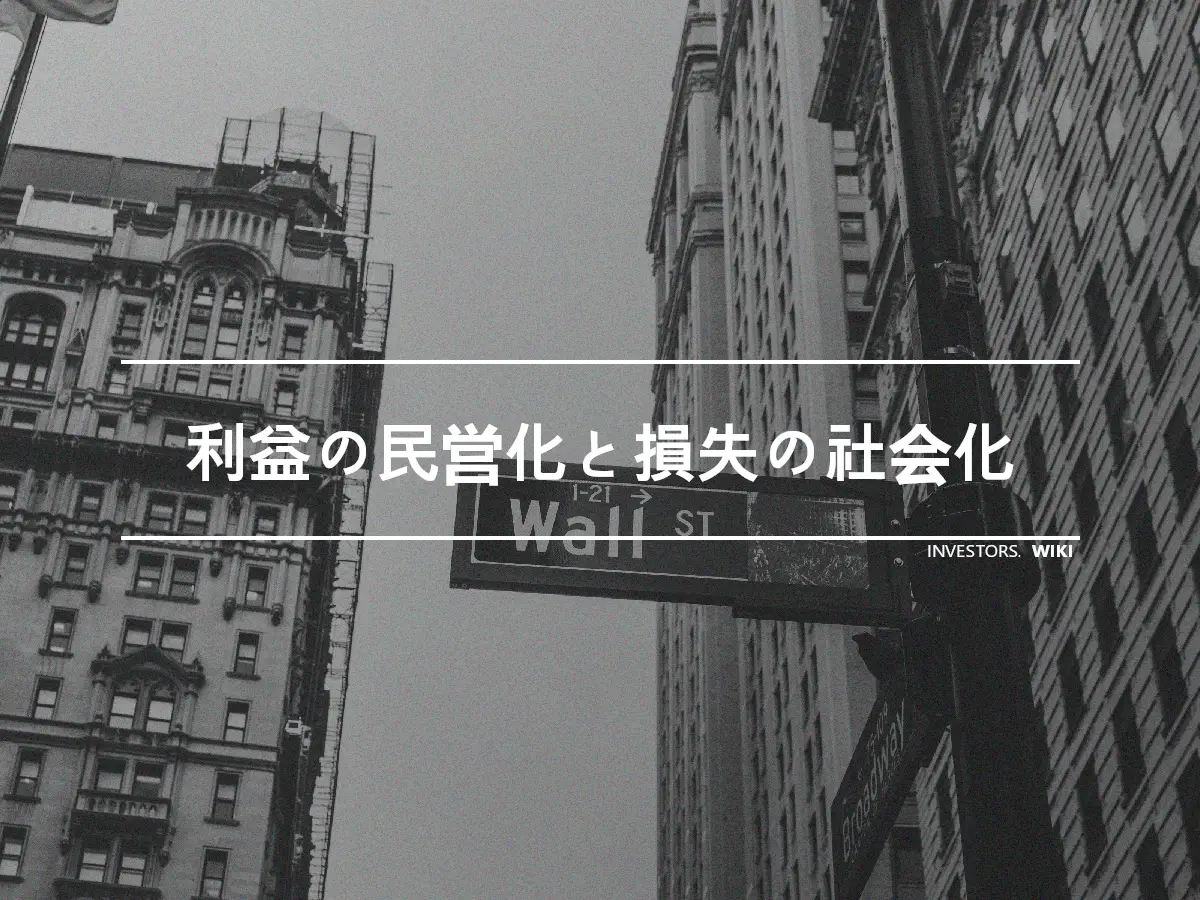 利益の民営化と損失の社会化