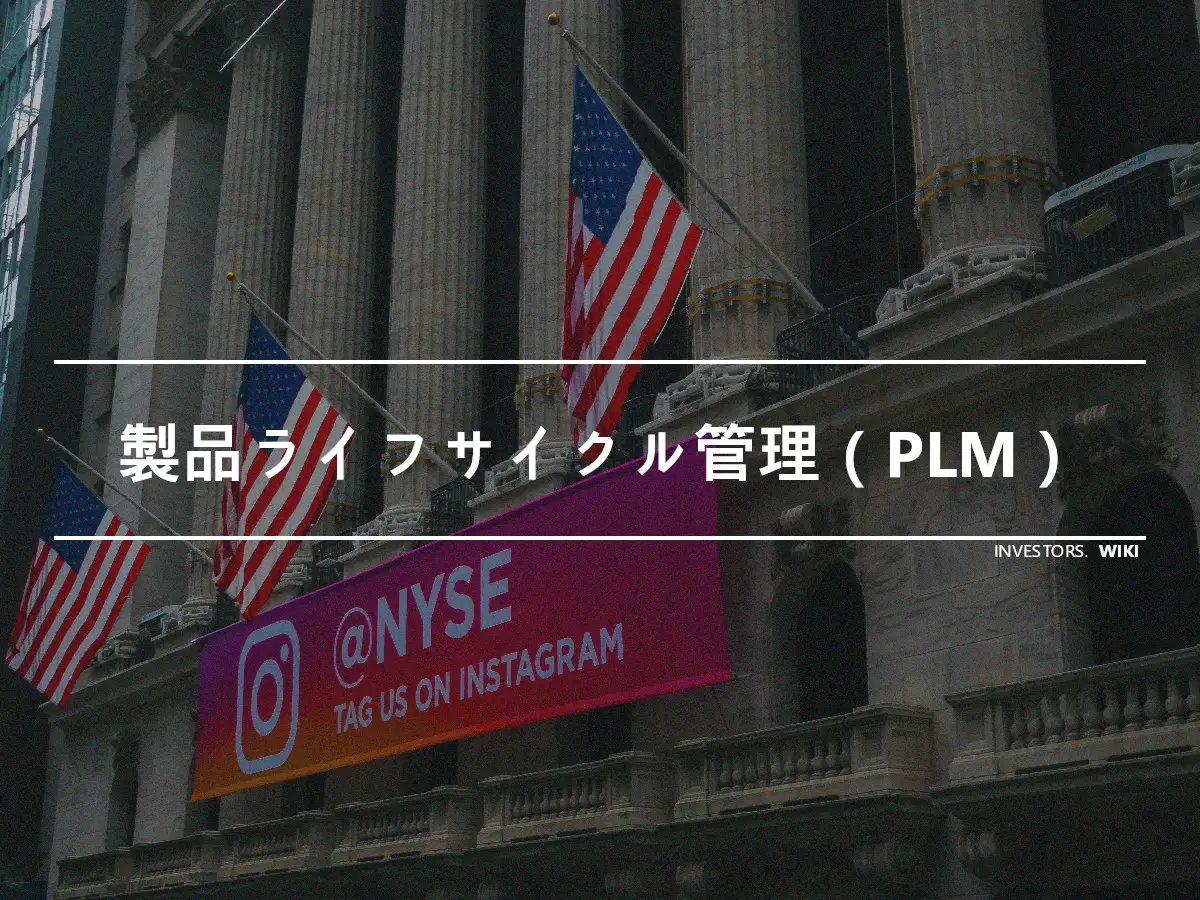 製品ライフサイクル管理（PLM）