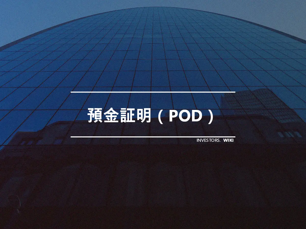 預金証明（POD）