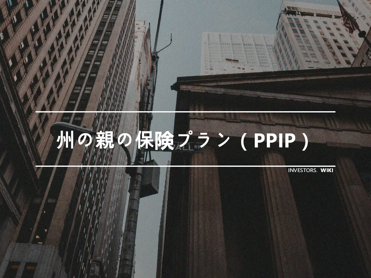 州の親の保険プラン（PPIP）