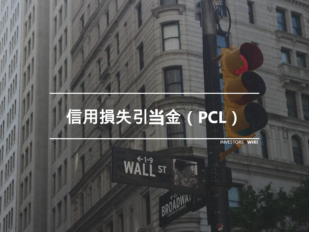 信用損失引当金（PCL）